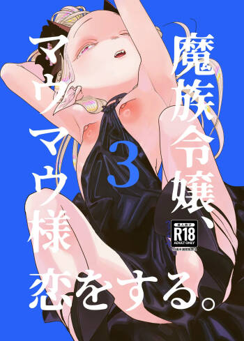 Mazoku Reijou, Maumau-sama Koi o Suru. 3 cover