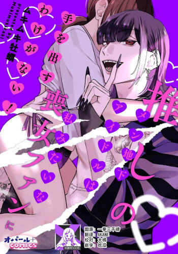 oshi no men chika aidoru wa watashi mitaina moon'na fan ni te o dasu wake ga nai! | 我推的男地下偶像绝不可能看上我这种丧女粉丝的！ cover