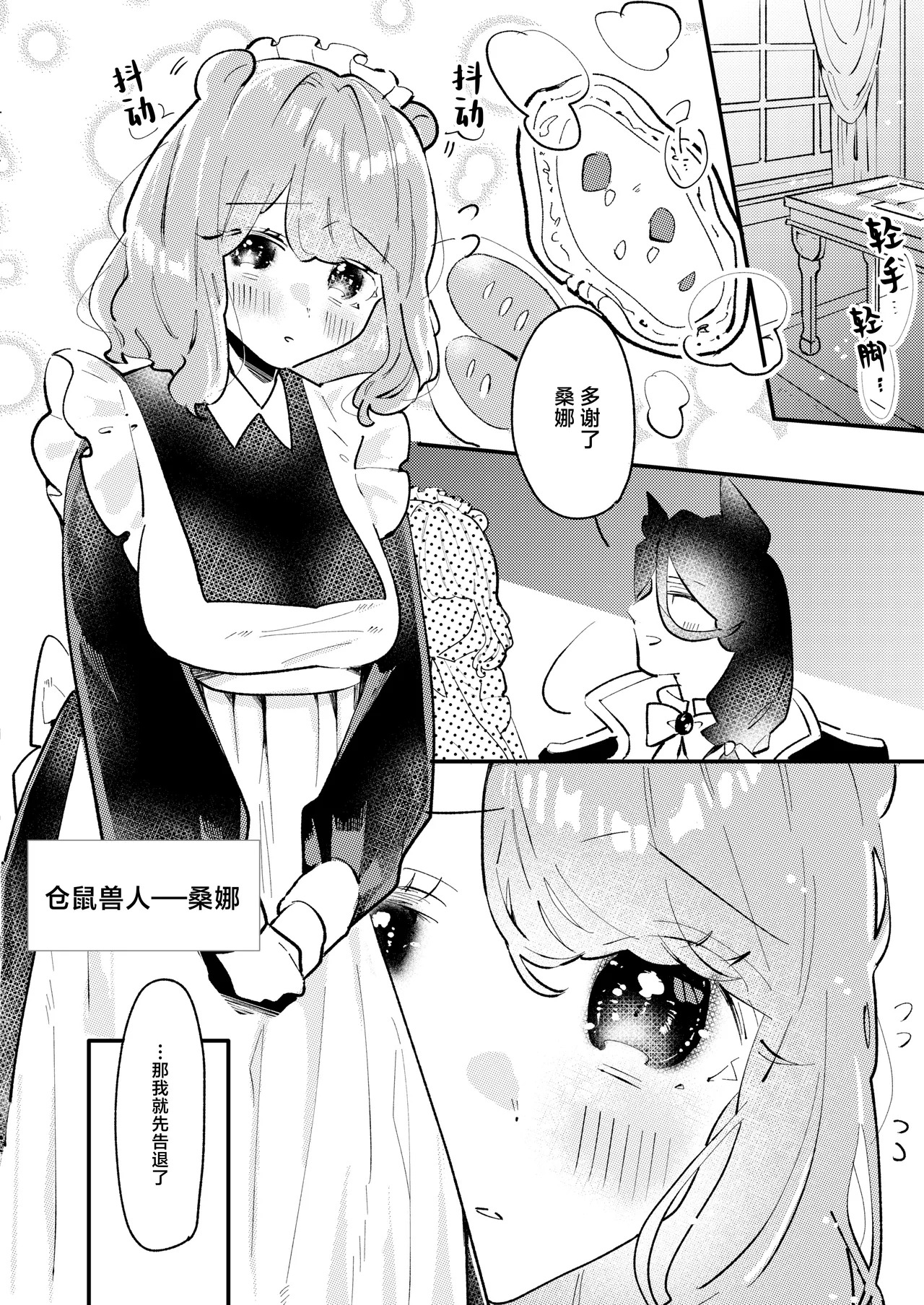 okami hakushaku wa hamusutameido o torotoro ni naru made amayakashitai | 狼伯爵想将仓鼠女仆宠到融化 page 4 full