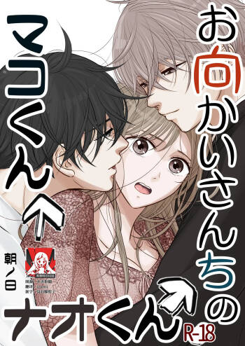 o mukai-sa n Chino Mako-kun naokun | 住在我家对面的真琴君和奈央君 cover