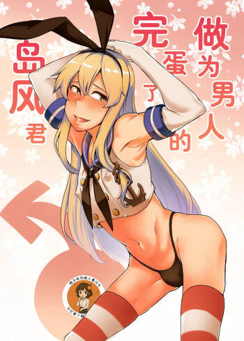 Otoko to shite Owatta Shimakaze-kun  | 作为男人完蛋了的岛风君 cover