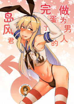 Otoko to shite Owatta Shimakaze-kun  | 作为男人完蛋了的岛风君