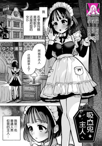 kyuketsuki no goshujinsama | 吸血鬼主人 cover