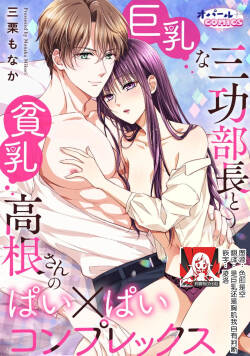 kyonyuna san ko bucho to hin chichi Takane-san no pai × pai konpurekkusu| 巨乳三功部长和贫乳高根小姐的胸×胸情结 1-3