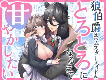 okami hakushaku wa hamusutameido o torotoro ni naru made amayakashitai cover