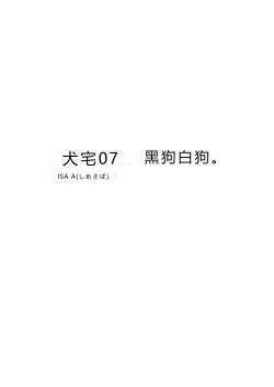 鯖07:犬館I/白犬黒犬【抛砖AI汉化】