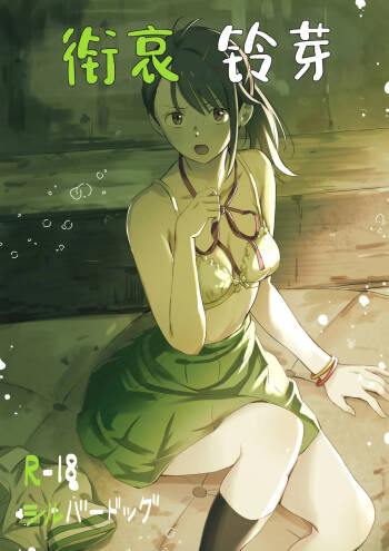 Shitakiri Suzume丨衔哀铃芽 cover