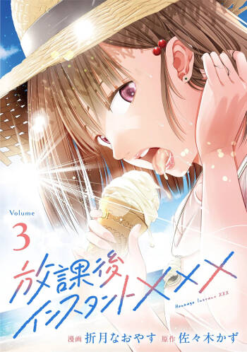 Houkago Instant XXX Volume 3 cover