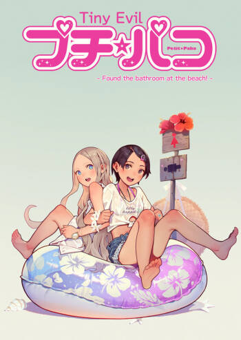 Tiny Evil Petit Pako Episode 5 cover