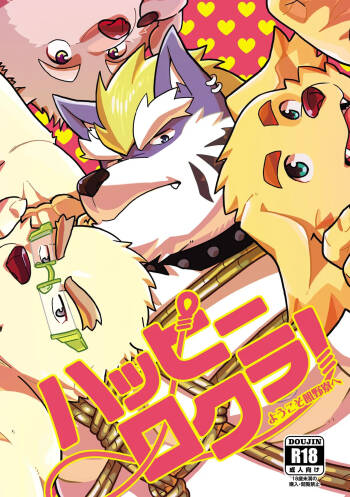 ハッピーロクラ！-ようこそ飢野寮へ- cover