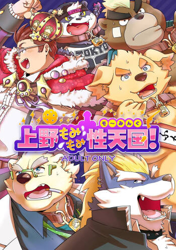 上野もみもみ性天国 cover