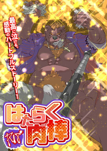 はたらく肉棒 cover