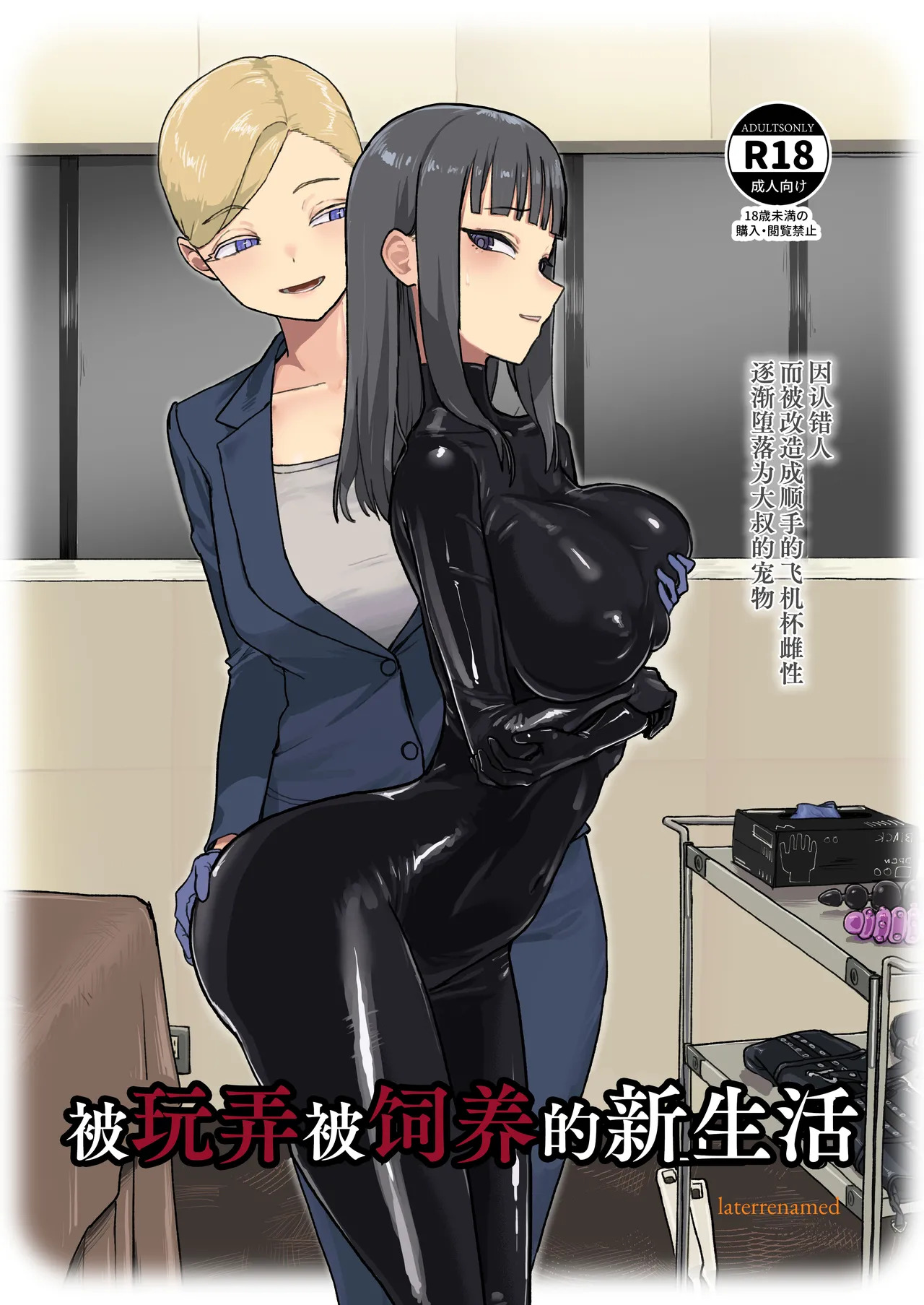 ijikura re kawa reru shin seikatsu | 被玩弄被饲养的新生活 page 2 full
