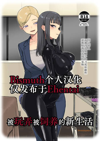 ijikura re kawa reru shin seikatsu | 被玩弄被饲养的新生活 cover