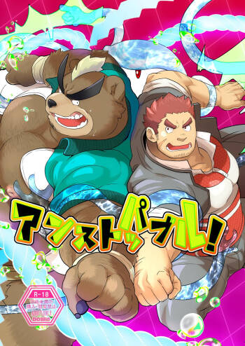 アンストッパブル！ cover