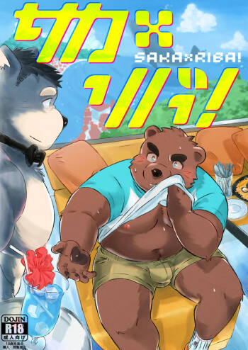 サカ×リバ！ cover