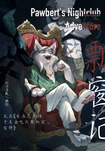 pawbert's nightclub adventure 宝伯特夜店记 cover
