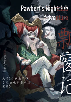 pawbert's nightclub adventure 宝伯特夜店记