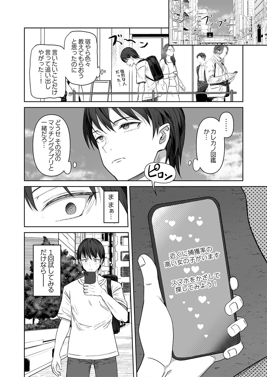 カレカノ図鑑〜あの子とデキる確率が見えるアプリ 1-6 page 8 full