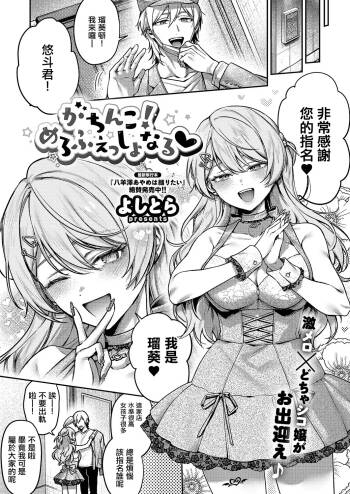 Yoshitora_がちんこ！めろふぇっしょんなる♡。 cover