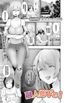 田舎に興奮しろう！