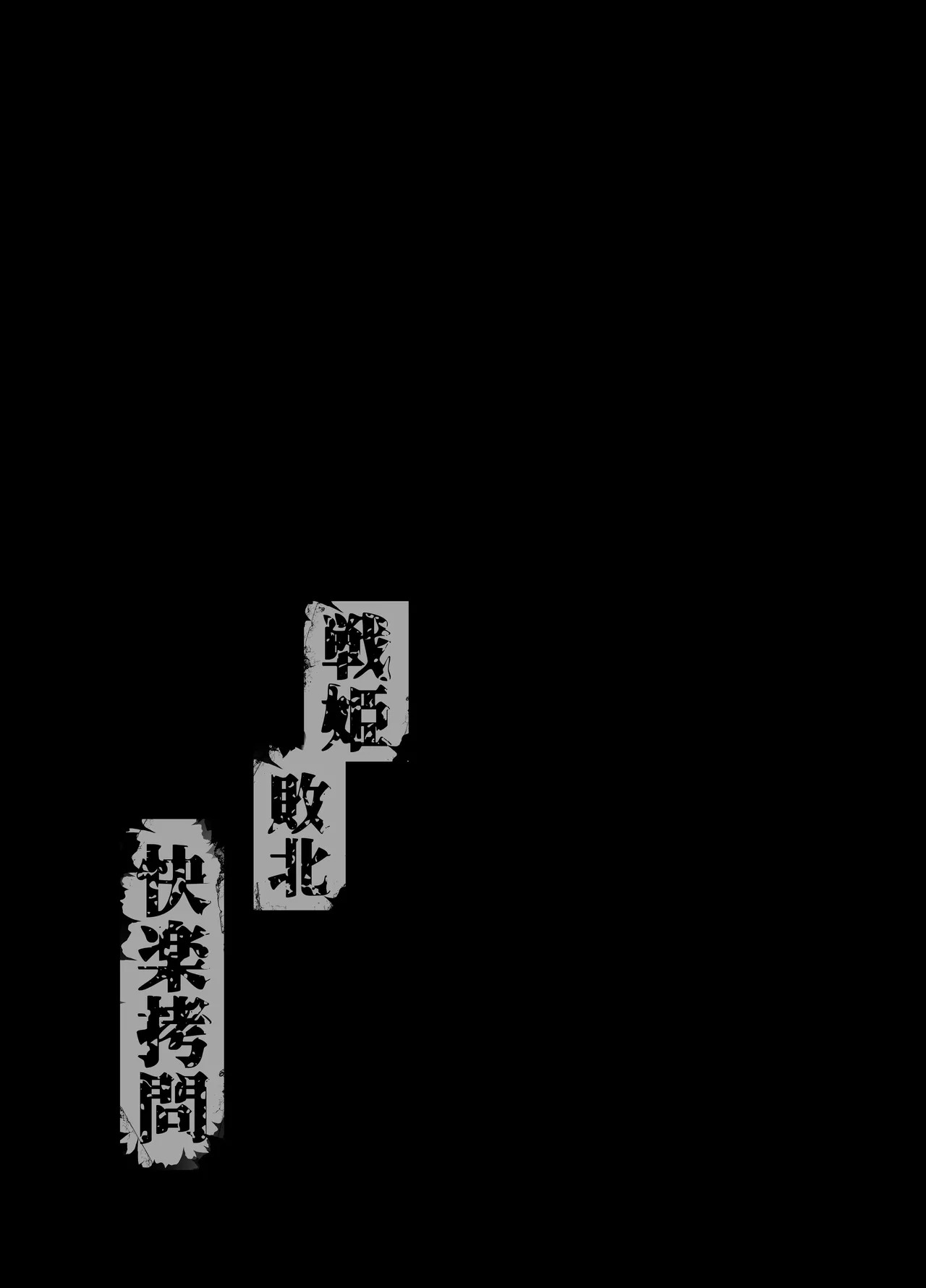 Senki Haiboku Kairaku Goumon | Senki’s Defeat: Interrogated with Ecstasy page 2 full