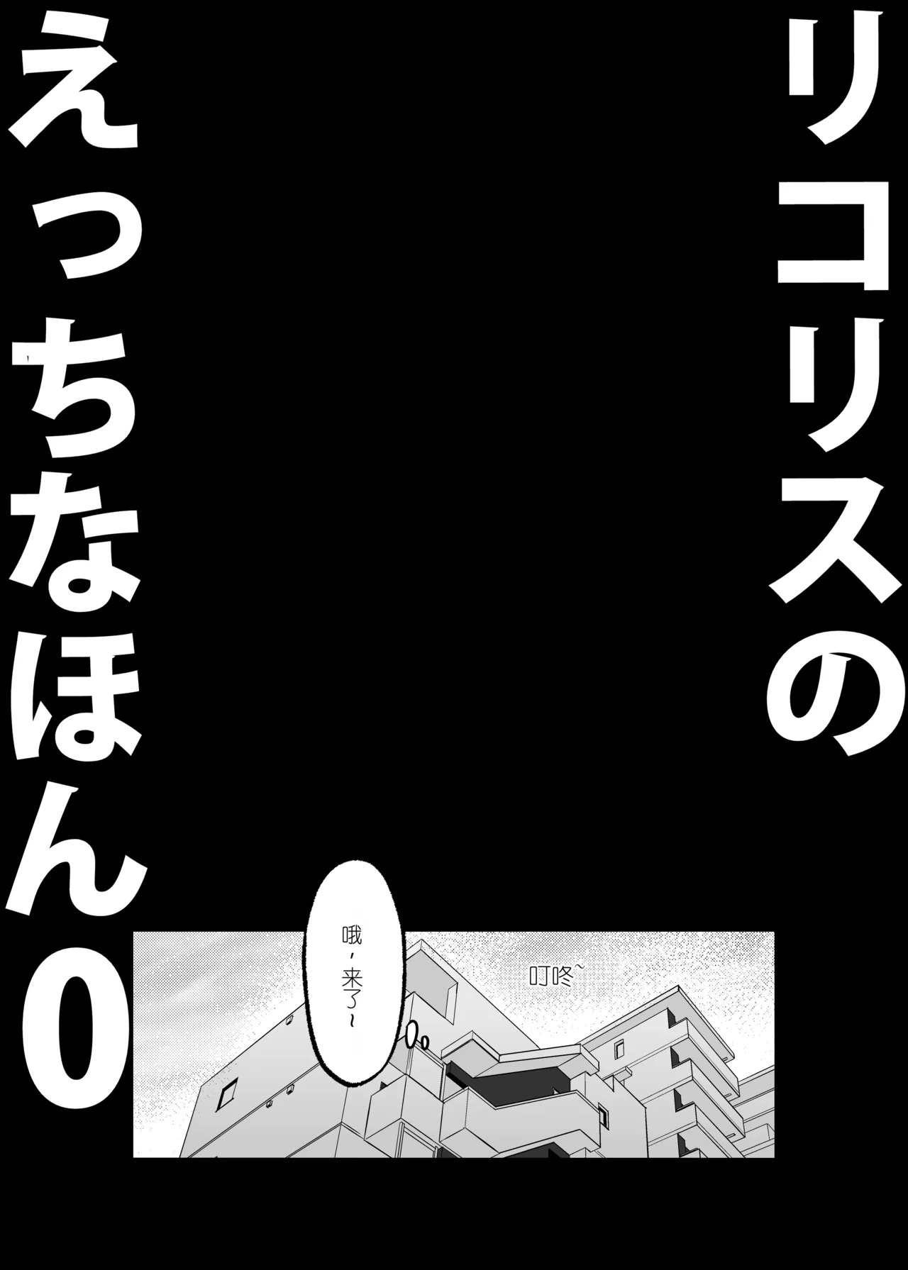 Lycoris no Ecchi na Hon 0 page 4 full