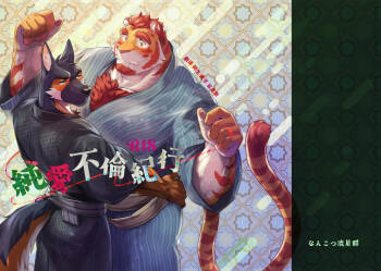 纯爱不伦纪行 cover