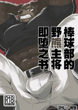 棒球部的野熊主将即堕之书