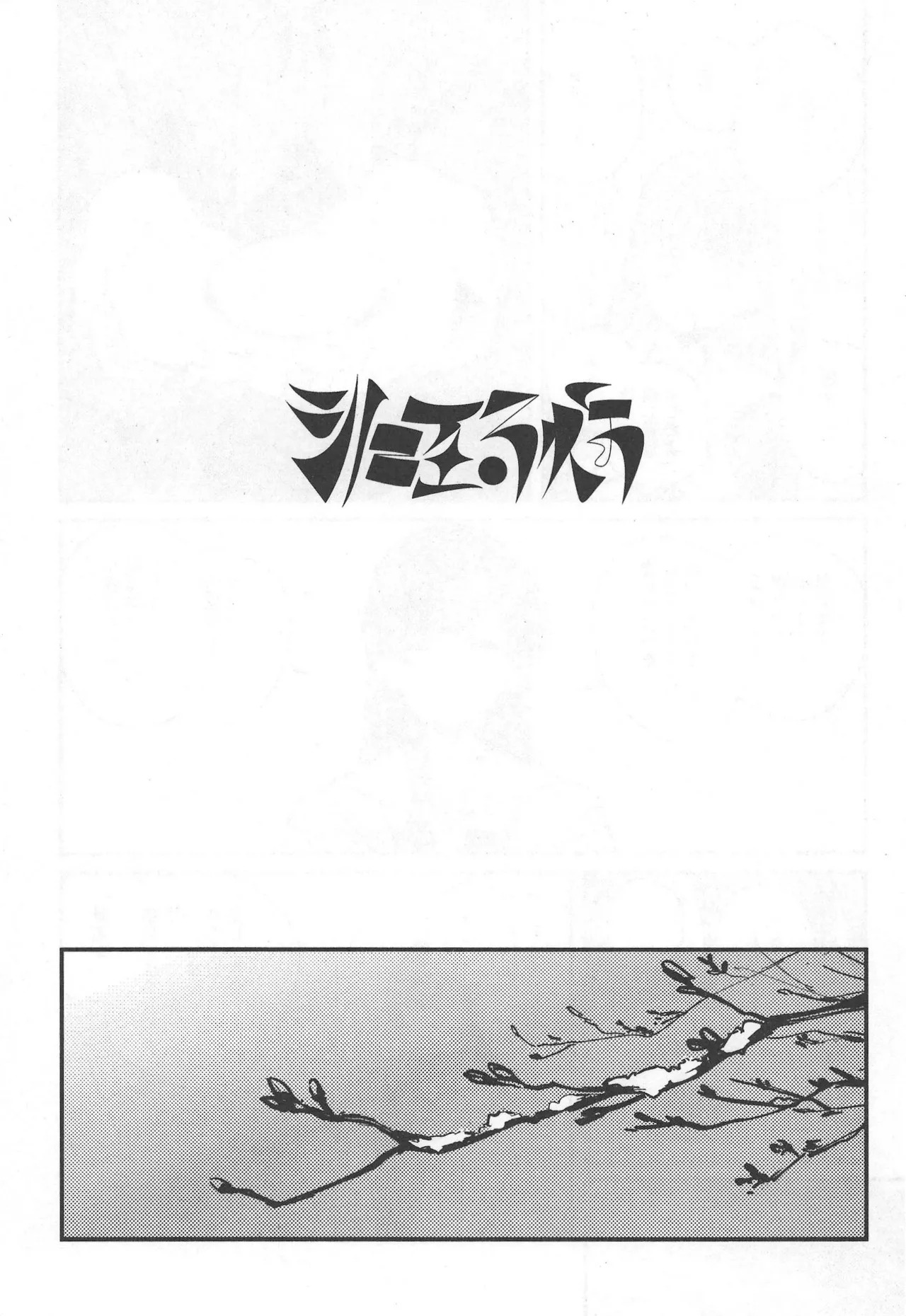 shi ni itaru yamai page 2 full