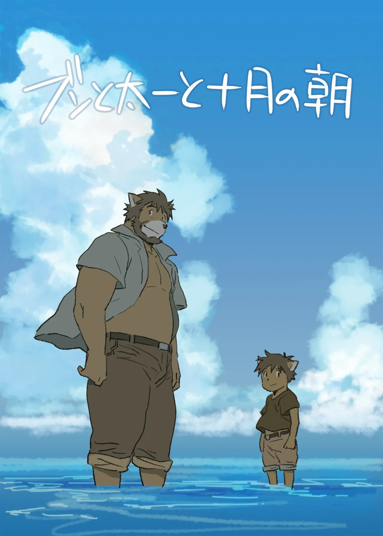 ブンと太一と十月の朝 page 1 full