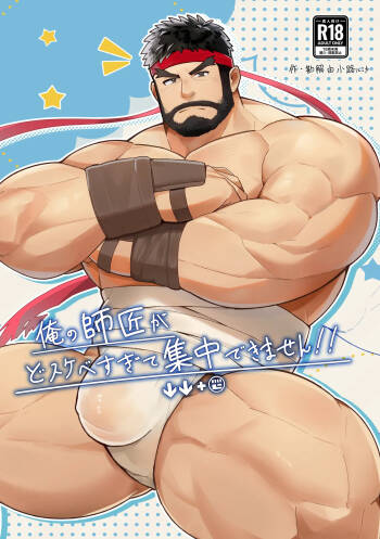 俺の師匠がどすけべすぎて集中できません cover