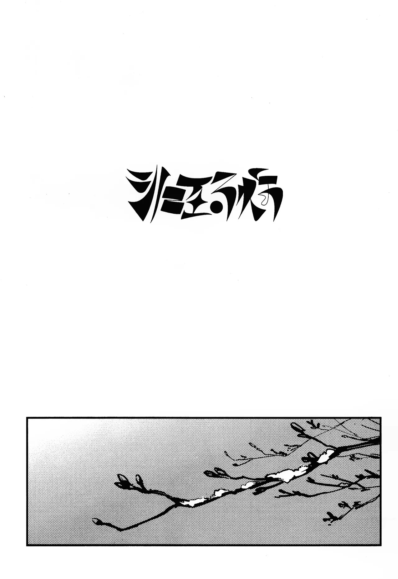 shi ni itaru yamai page 3 full