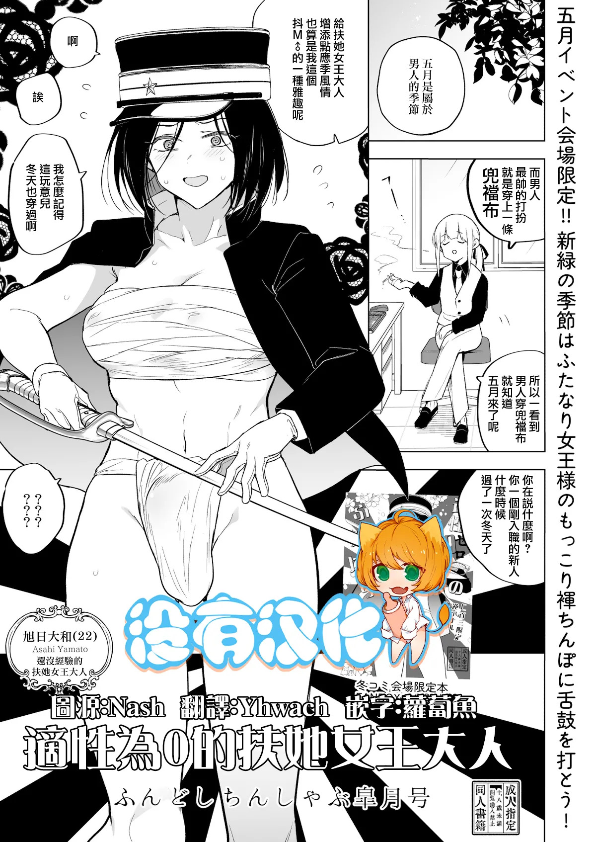 適性為0的扶她女王大人-兜襠布與口交皐月号 page 1 full