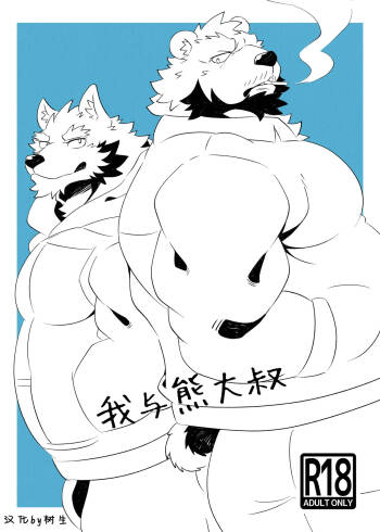 我与熊大叔 cover