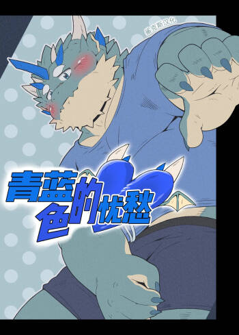青蓝色的忧郁 cover