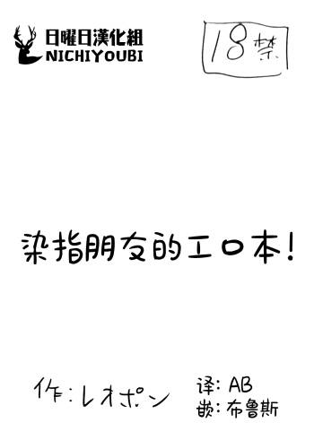 染指朋友的工口本！ cover