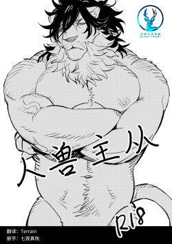人兽主从