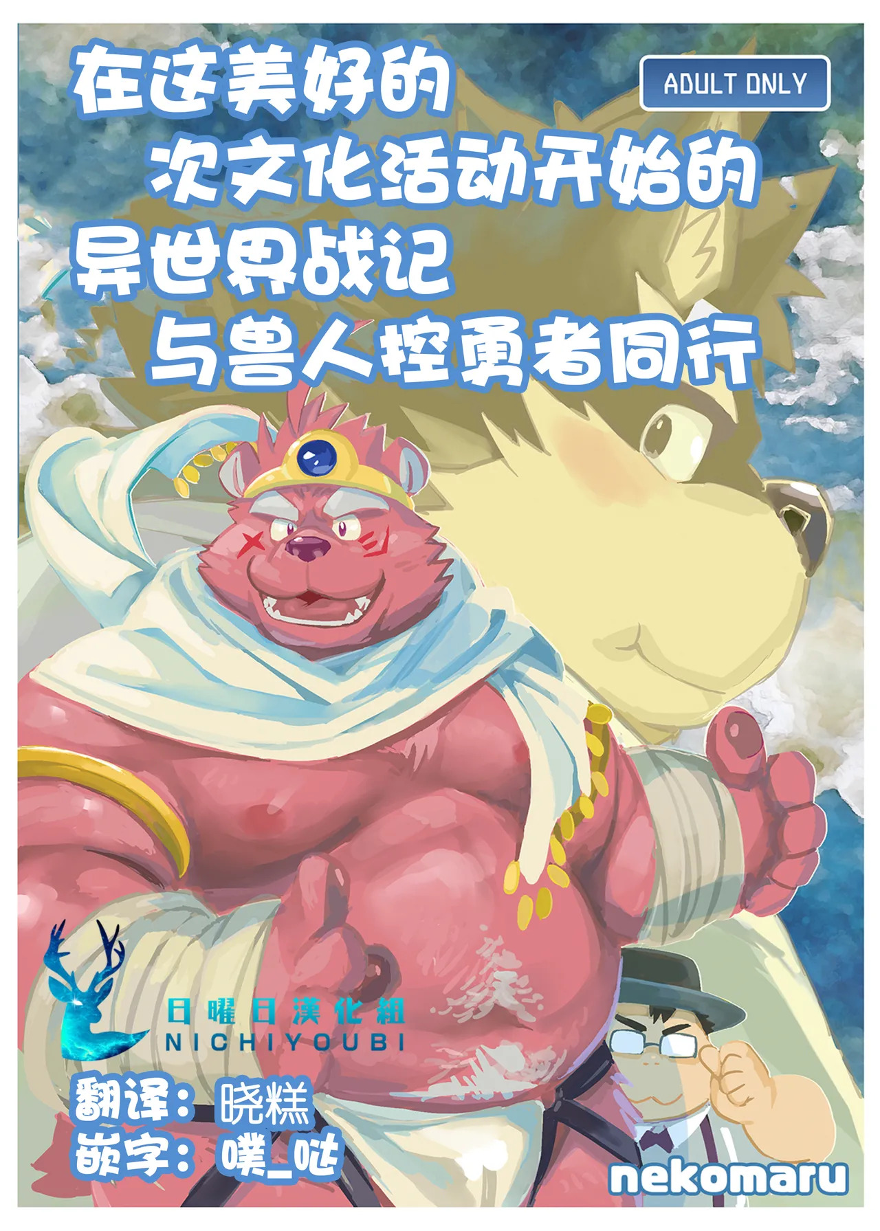 在这美好的次文化活动开始的异世界战记与兽人控勇者同行。 page 1 full