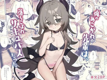 俺のあこがれの先輩は、落ちこぼれサキュバスだった cover