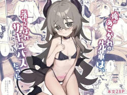 俺のあこがれの先輩は、落ちこぼれサキュバスだった