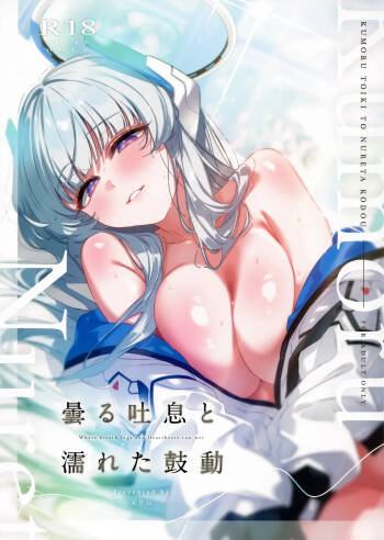 曇る吐息と濡れた鼓動 cover