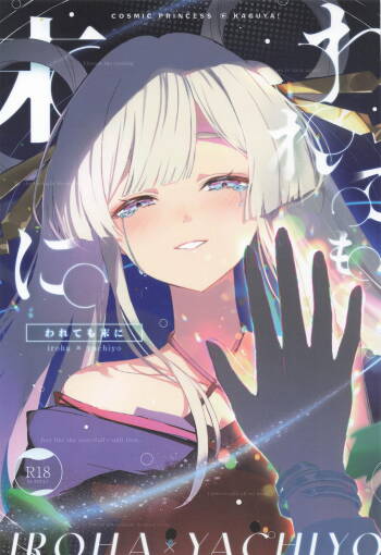 われても末に cover