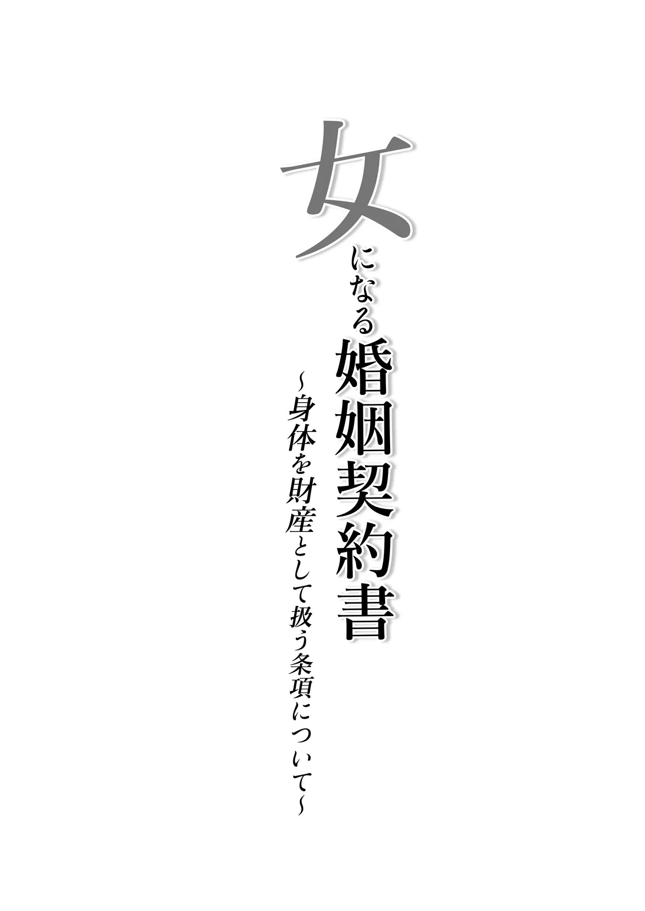 onna ni naru konin keiyakusho 〜 shintai o zaisan toshite atsukau jōkō nitsuite 〜 page 2 full