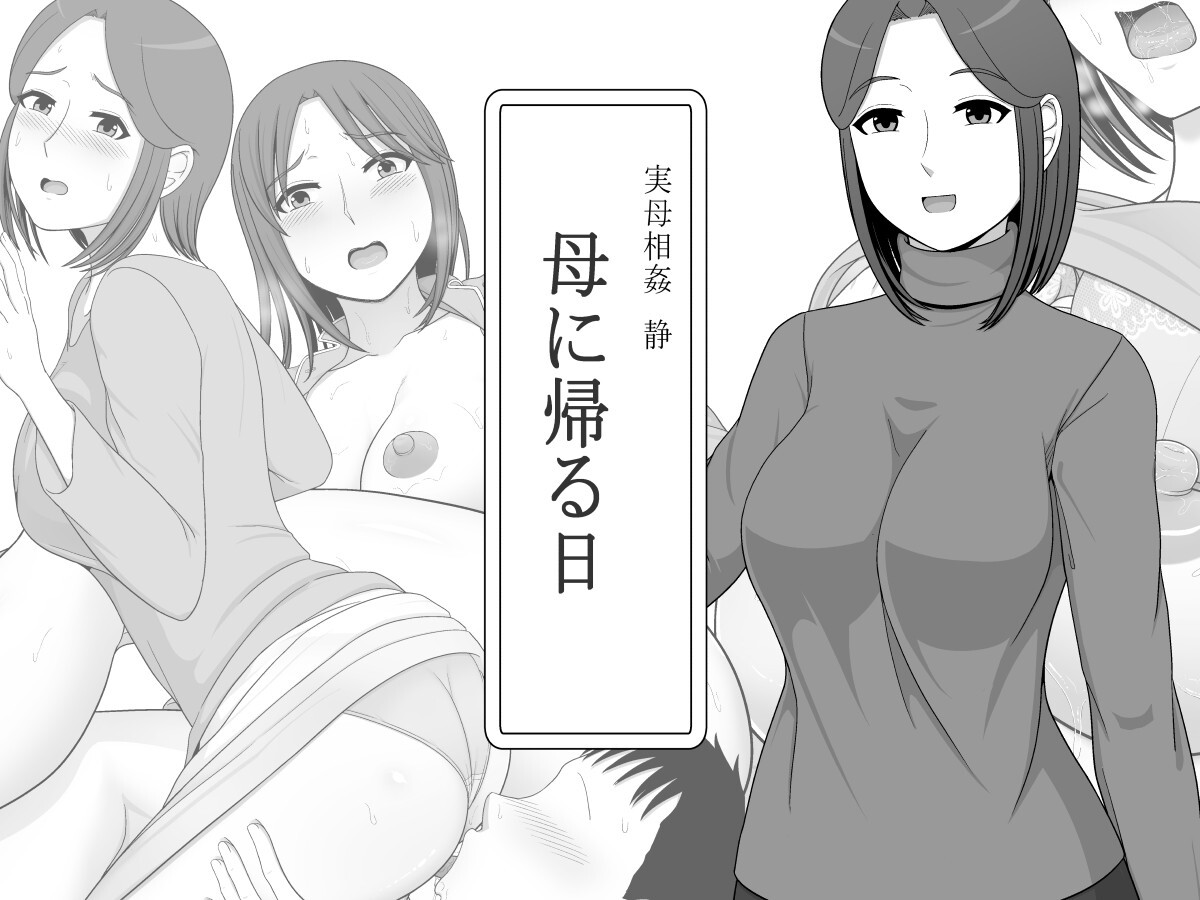 Jitsubo Soukan Shizuka -Haha ni Kaeru Hi- page 1 full