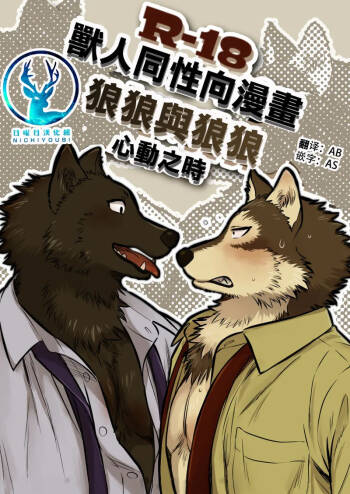 狼狼与狼狼 心动之时 cover