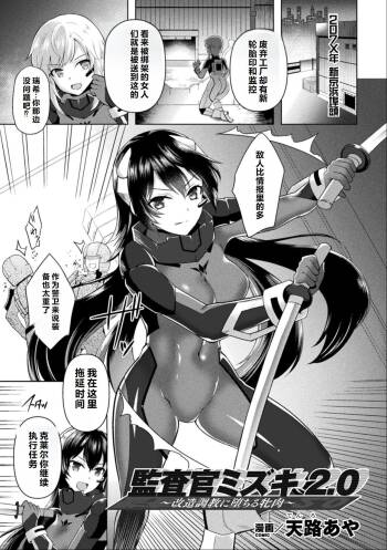 Kansakan Mizuki 2.0 ~Kaizou Choukyou ni Ochiru Mesuniku~ | Inspector Mizuki 2.0: The Bitch Who Fell To Modification Training cover