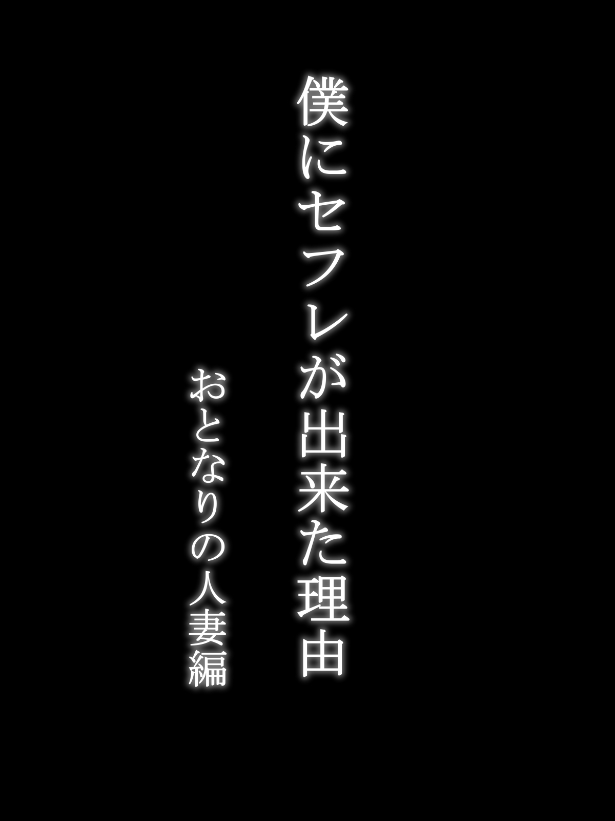 僕にセフレが出来た理由 ~おとなりの人妻編~ page 7 full