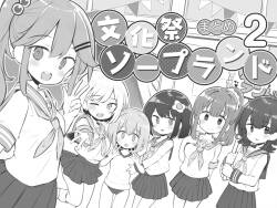 [松竜太]文化祭ソープランド2