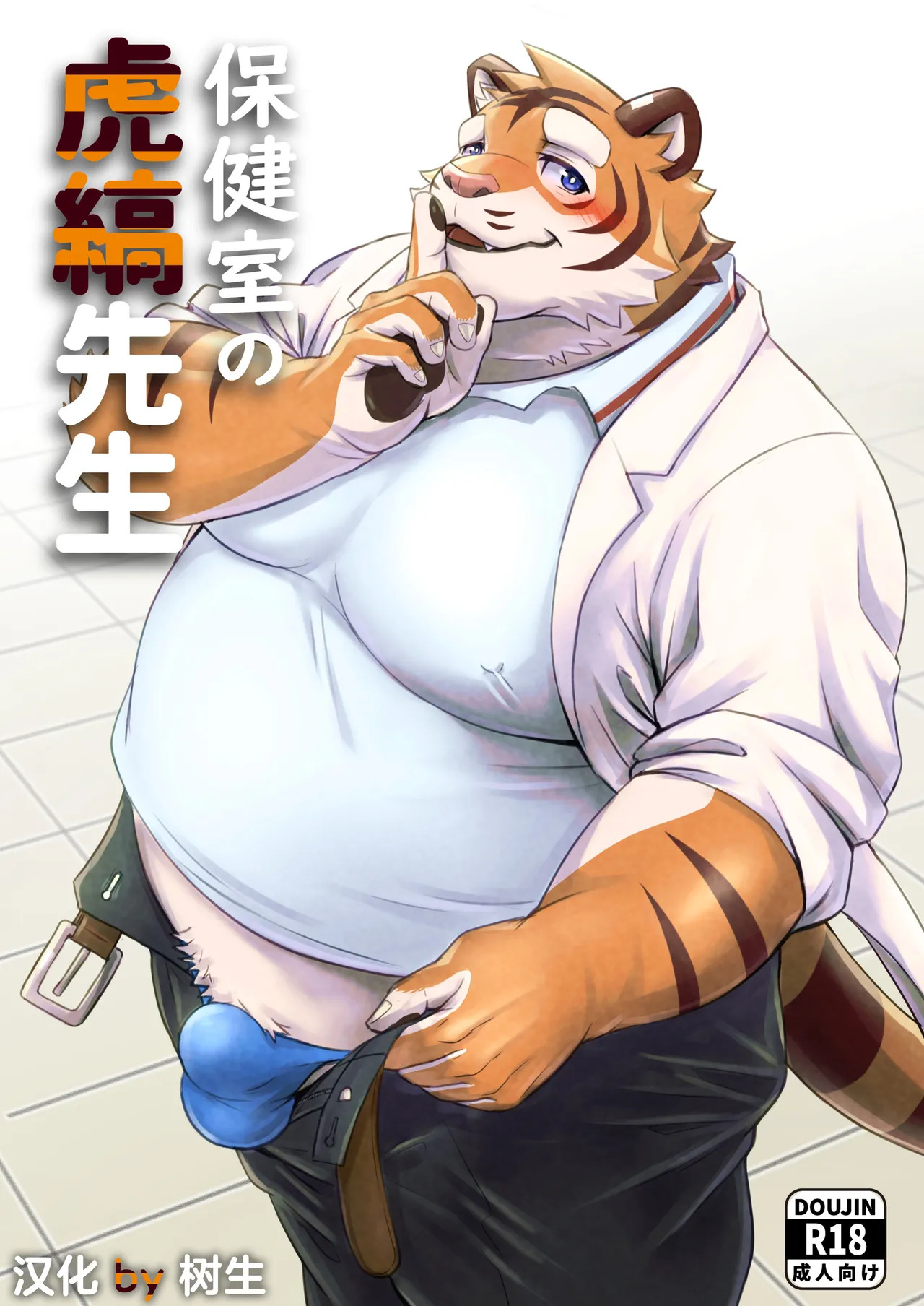 保健室的虎缟老师 1-3 page 1 full